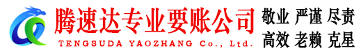 无锡腾速达收账公司